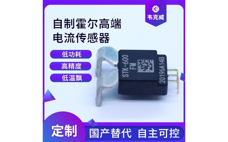 高性能-電動車霍爾電流傳感器-出售[韋克威]