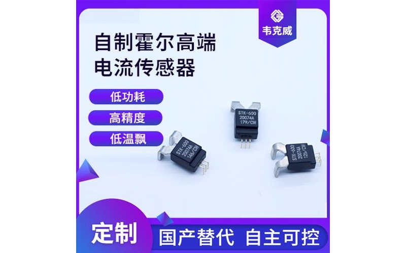 品質好-四根線霍爾電流傳感器-供應商[韋克威]