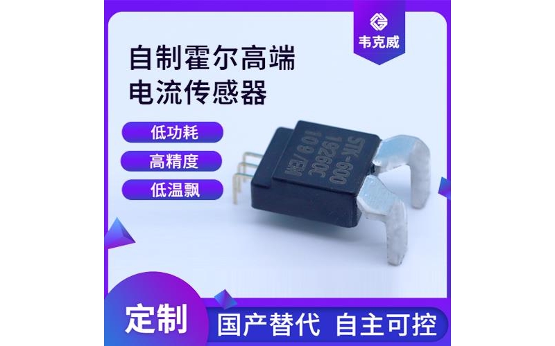 廠家供應-小電流霍爾電流傳感器-供應商[韋克威]