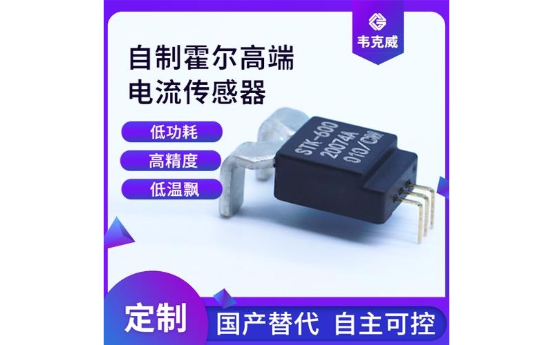 高精度-電動車霍爾電流傳感器-哪家買[韋克威]