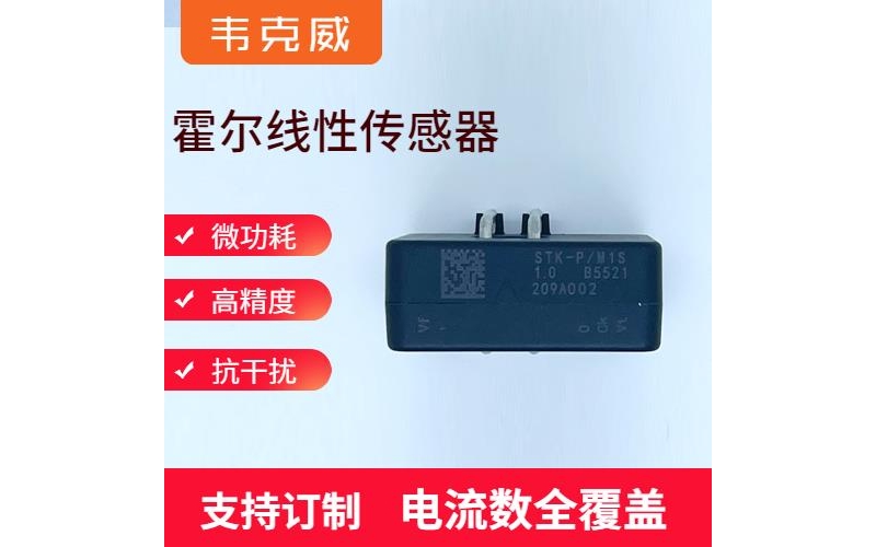 廠(chǎng)家推薦-航天用霍爾電流傳感器-廠(chǎng)家供貨[韋克威]