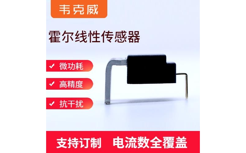 供應-變頻器霍爾電流傳感器-廠家批發[韋克威]