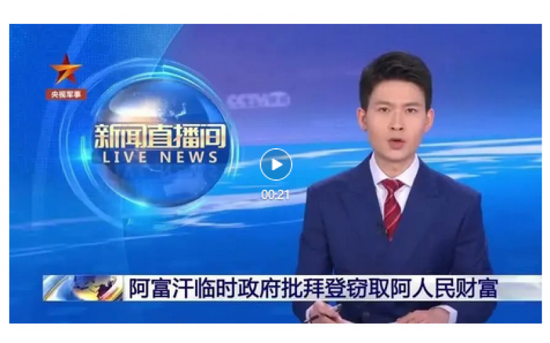 拜登已經正式簽署解凍阿富汗在美資產的行政命令，“竊取”阿富汗人民的財產。